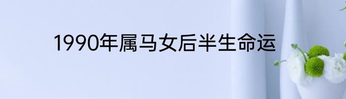 1990年属马女后半生命运