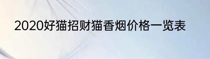 2020好猫招财猫香烟价格一览表