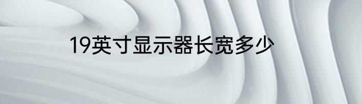 19英寸显示器长宽多少
