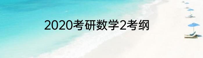 2020考研数学2考纲