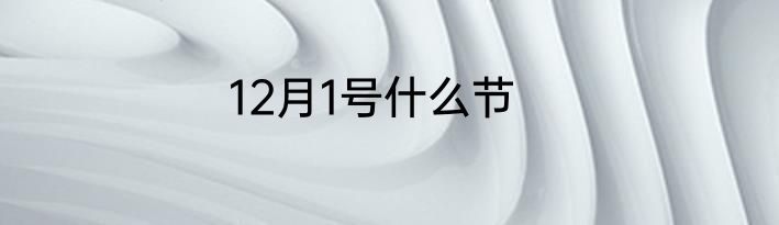 12月1号什么节