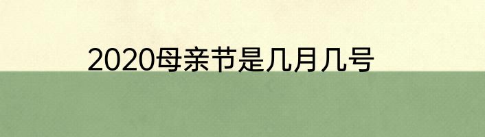 2020母亲节是几月几号