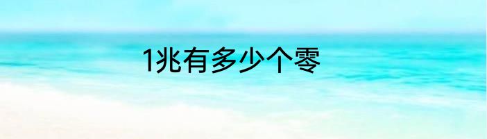 1兆有多少个零