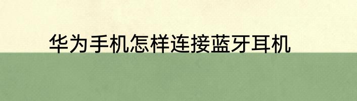 华为手机怎样连接蓝牙耳机