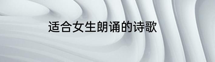 适合女生朗诵的诗歌