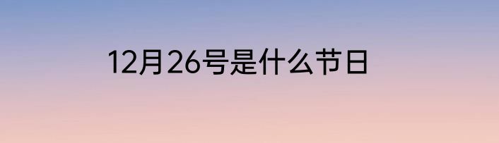 12月26号是什么节日
