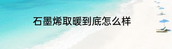石墨烯取暖到底怎么样