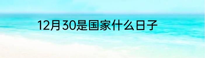 12月30是国家什么日子