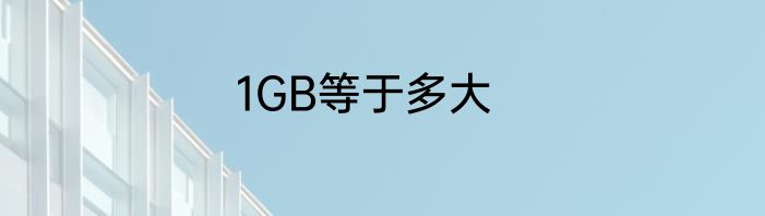 1GB等于多大