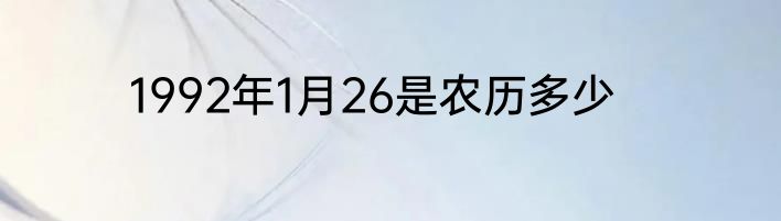 1992年1月26是农历多少