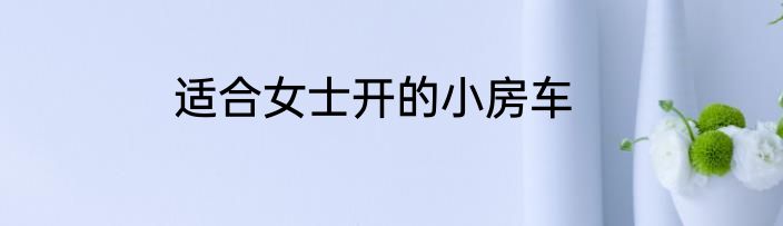 适合女士开的小房车