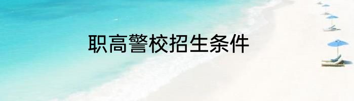 职高警校招生条件
