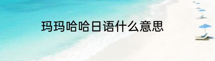 玛玛哈哈日语什么意思