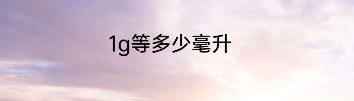 1g等多少毫升