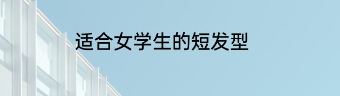 适合女学生的短发型