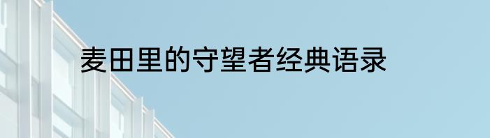 麦田里的守望者经典语录