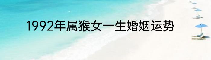 1992年属猴女一生婚姻运势