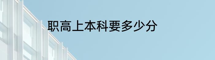 职高上本科要多少分