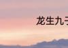 龙生九子是什么意思