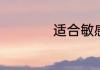 适合敏感肌用的气垫