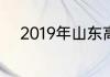 2019年山东高考理科数学平均分