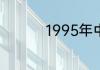 1995年中国发生了什么