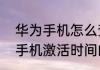 华为手机怎么查询激活时间查询华为手机激活时间的方法