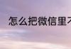 怎么把微信里不常联系的朋友恢复