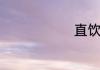 直饮水站利润