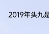 2019年头九是农历哪天开始数九