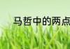 马哲中的两点论重点论是指什么