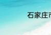石家庄市铜冶镇邮编