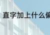 直字加上什么偏旁可以变成一个新字