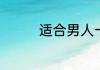 适合男人一个人看的电影