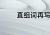 直组词再写一组类似的词语