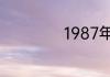 1987年属什么生肖
