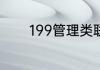 199管理类联考都考什么科目