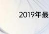 2019年最新版qq怎么创群