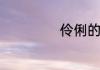 伶俐的反义词什么