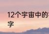 12个宇宙中的宇宙天使分别叫什么名字