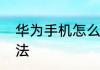 华为手机怎么解锁华为手机解锁的方法