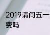 2019请问五一假期期间高速过路费免费吗