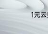 1元云购是真的吗
