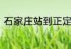 石家庄站到正定机场大巴时刻表请问