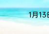 1月13日是什么星座