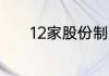 12家股份制商业银行实力排名