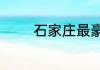 石家庄最豪华酒店是哪几家