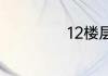 12楼层有什么说法