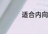 适合内向者的10种工作