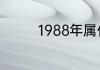 1988年属什么命最佳婚配
